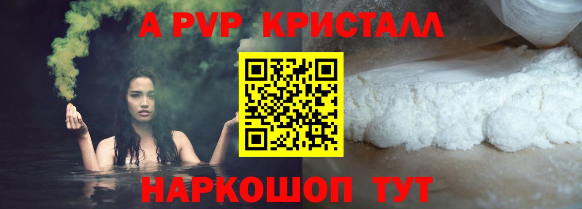 A PVP крисы CK  A PVP кристаллы  Вход с VPN  А ПВП мука  Волгодонск 