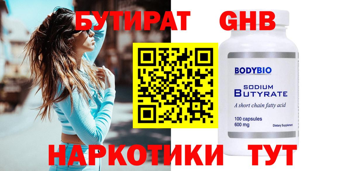 Бутират Butirat  Вход с VPN  Волгодонск 