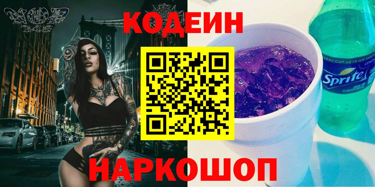 Codein напиток Lean (лин)  Вход с VPN  Волгодонск 