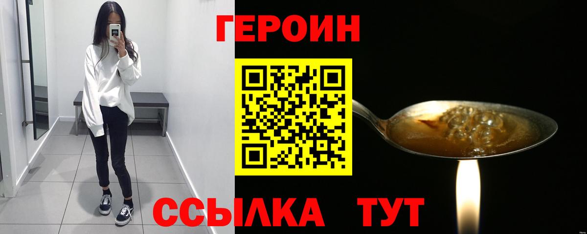 Героин VHQ Волгодонск